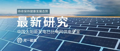 太陽能發(fā)電成本低于電網(wǎng)供電，中國(guó)綠色能源轉(zhuǎn)型迎來里程碑
